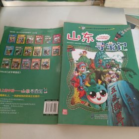 我的第一本大中华寻宝漫画书 山东寻宝记