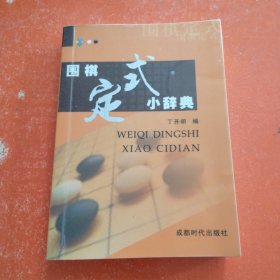 围棋定式小辞典