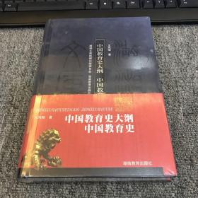 中国教育史大纲：中国教育史（甲编395）