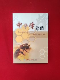 中华蜂养殖 16开