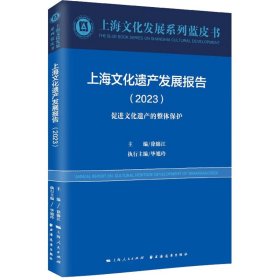 上海文化遗产发展报告(2023)