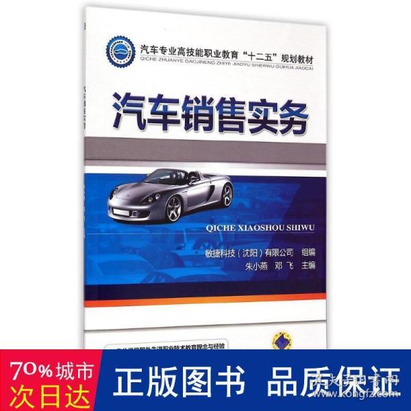 汽车专业高技能职业教育“十二五”规划教材：汽车销售实务