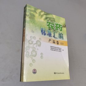 農(nóng)藥標(biāo)準(zhǔn)匯編