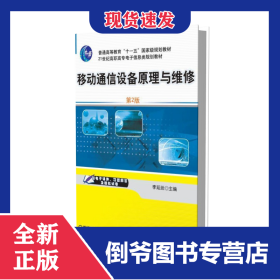移動(dòng)通信設(shè)備原理與維修(第2版21世紀(jì)高職高專電子信息類規(guī)劃教材) 9787111342946