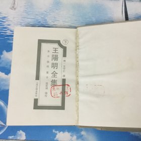 王阳明全集    上下（全二册）         一版一印    仅印4000册