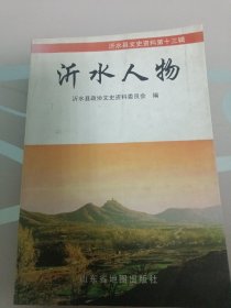 沂水人物第十三辑