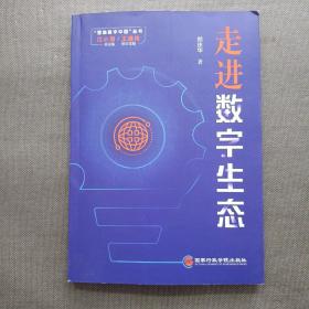 走进数字生态