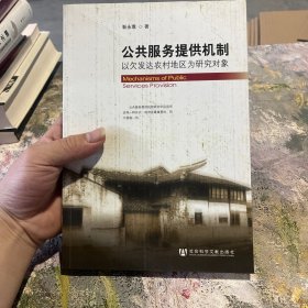 公共服务提供机制：以欠发达农村地区为研究对象