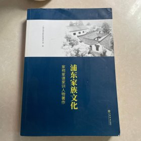 浦东家族文化