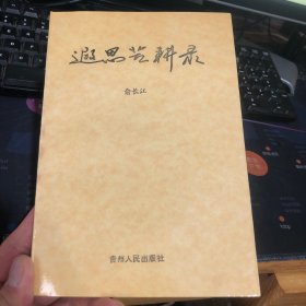 遐思苦耕录