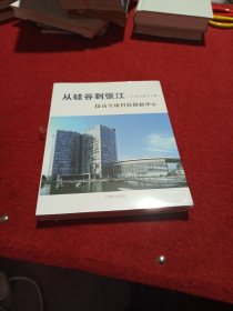 从硅谷到张江 探访全球科技创新中心