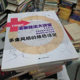 漫画技法大讲堂：多重风格角色设定     店34