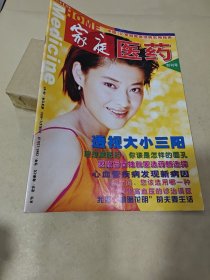 家庭医药创刊号 2002 1