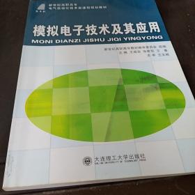 模拟电子技术及其应用/新世纪高职电气自动化技术类课程规划教材