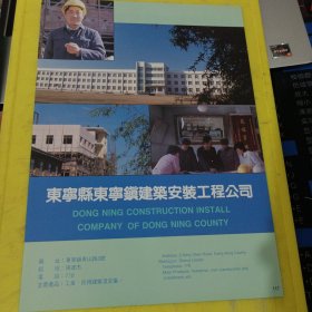 东宁县东宁镇建筑安装工程公司 东北资料 广告纸 广告页