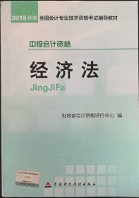 2015年度全国会计专业技术资格考试辅导教材 中级会计资格 经济法