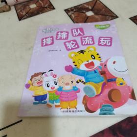 乐智小天地 幼幼版 小小班 排排队 轮流玩