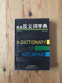 英文反义字典