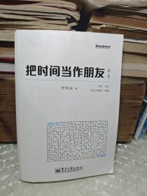 把时间当作朋友（第3版）