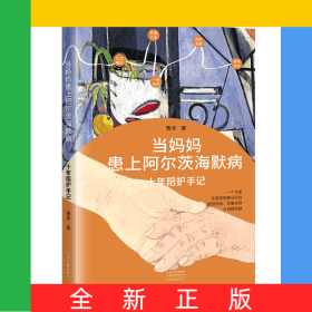 當(dāng)媽媽患上阿爾茨海默病——十年陪護(hù)手記