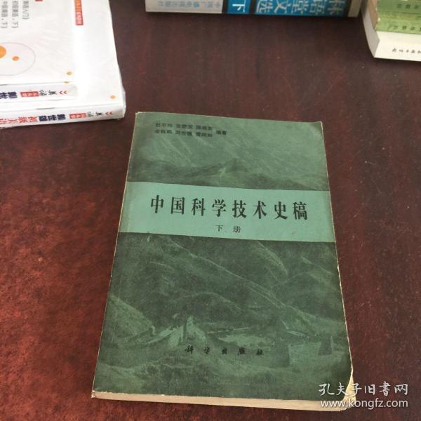 中国科学技术史稿下