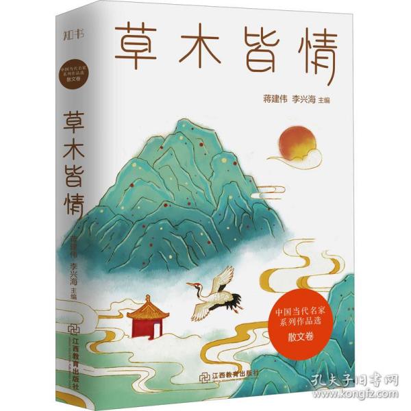 草木皆情/中国当代名家系列作品选·散文卷