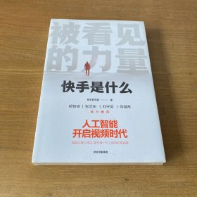 被看见的力量：快手是什么【全新未开封实物拍照现货正版】