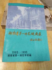 湖南省第一师范校友录(1903-1993)