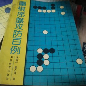 围棋序盘攻防百例