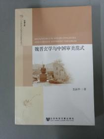 魏晋玄学与中国审美范式【全新未拆封】