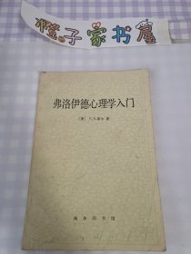 弗洛伊德心理学入门