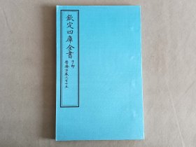 钦定四库全书 子部：医家类《普济方 卷315》一卷一册 当代套色三希堂影印本 大16开 绫子面包背装 品相如图