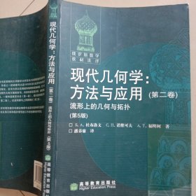 现代几何学:方法与应用第二卷，流形上的几何与拓扑：第5版