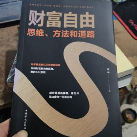 财富自由：思维、方法和道路