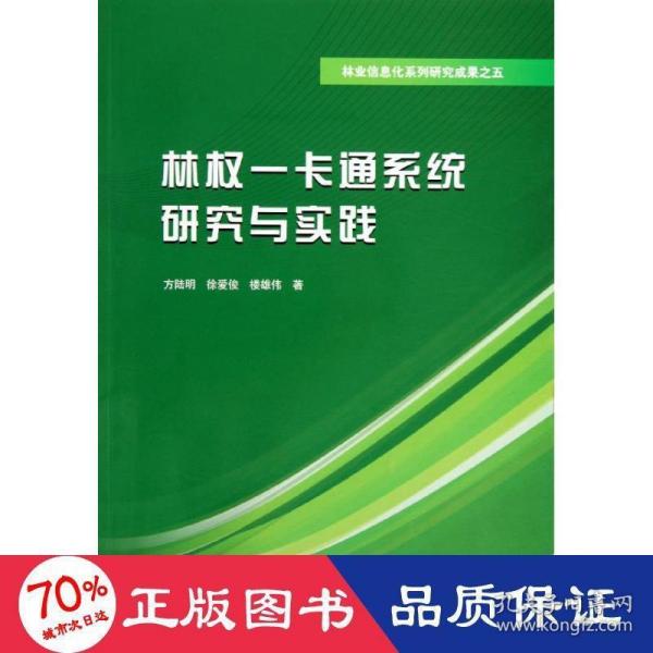 林权一卡通系统研究与实践