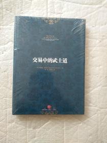 交易中的武士道  全新未开封带塑料膜