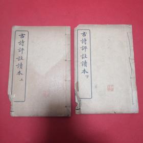 民国线装:古诗评注读本上下册(上海文明书局，1916年版，1930年再版)