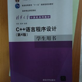 C++语言程序设计（学生用书）