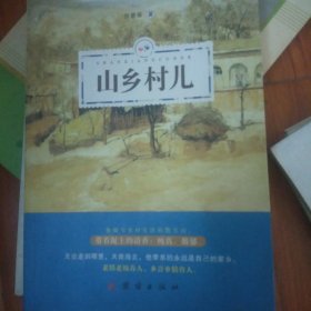 山乡村儿