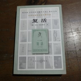 复活列夫·托尔斯泰人民文学出版社