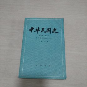 中华民国史（第一编 全一卷）中华民国的创立（上）