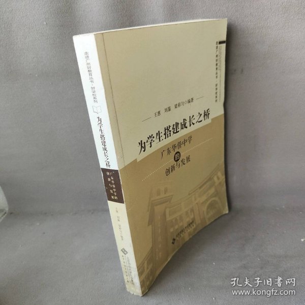 为学生搭建成长之桥:广东华侨中学的创新与发展