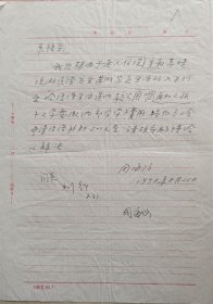 【北大考古系旧藏】北京大学考古文博学院周海防信札附北京大学考古文博学院教授、著名考古学家刘绪签批墨迹