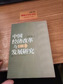 中国经济改革与发展研究（第1集）