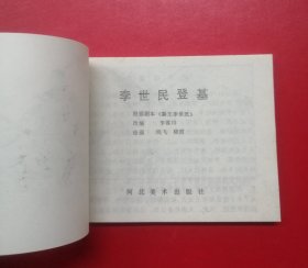 李世民登基（河北版，库存未阅钢板书，封底雪白，无钉锈）！！！！！！