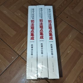 最高人民法院司法观点集成（第四版）·民事诉讼卷(3本全)