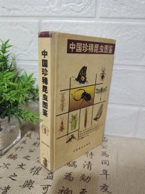 中国珍稀昆虫图鉴