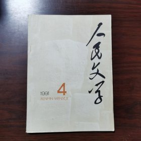 人民文学 1991年 第4期