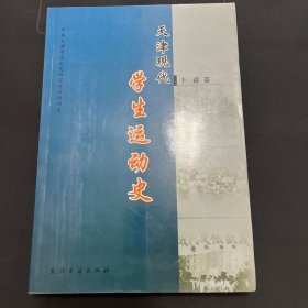 天津现代学生运动史（藏书章）