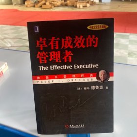 卓有成效的管理者 （中英文双语典藏版）：德鲁克管理经典系列